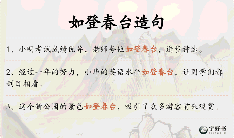 如登春台