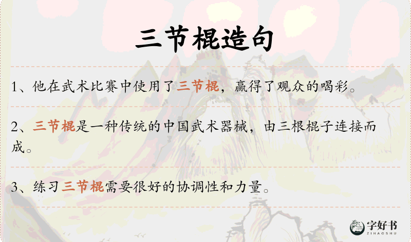 三节棍