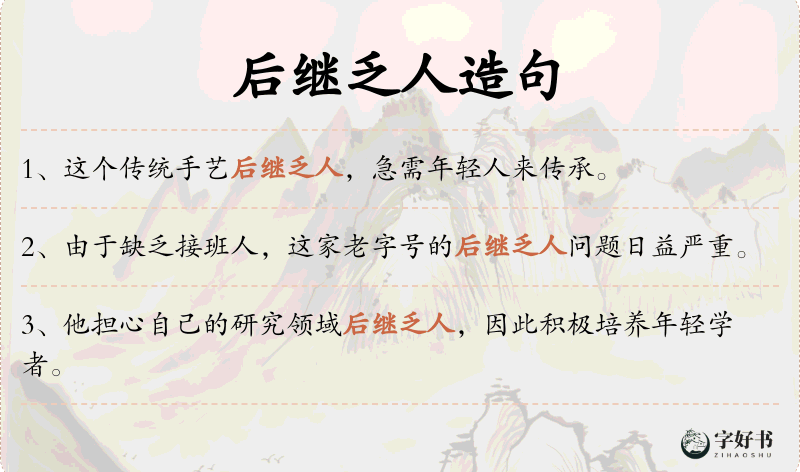 后继乏人