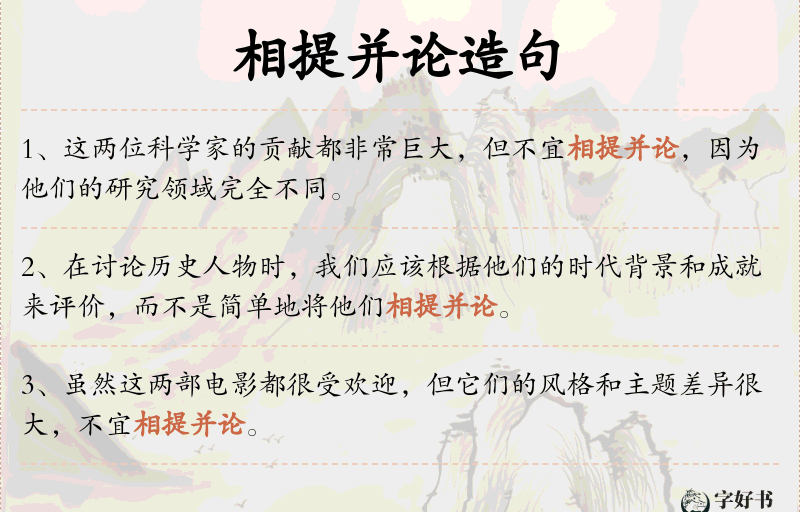 相提并论