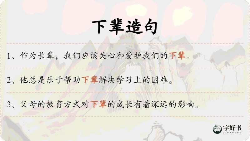 下辈
