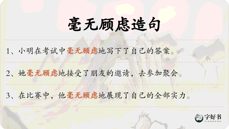 毫无顾虑