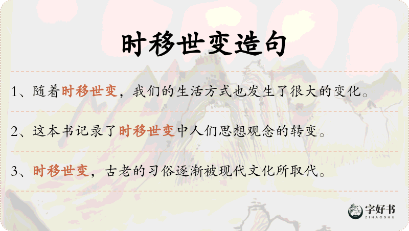 时移世变