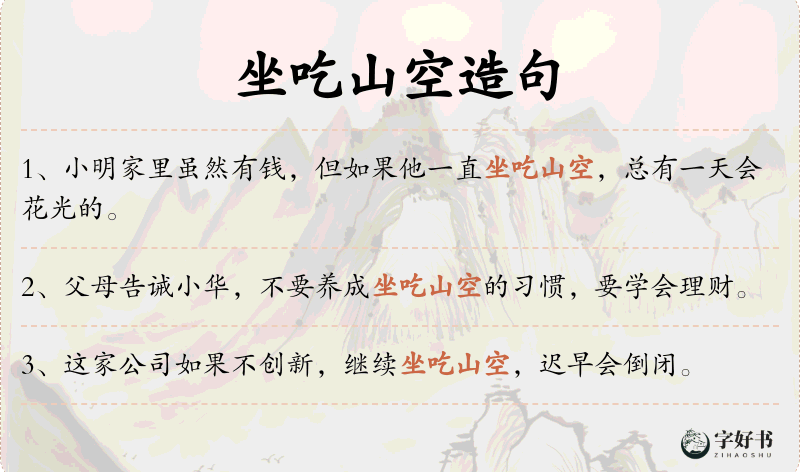 坐吃山空