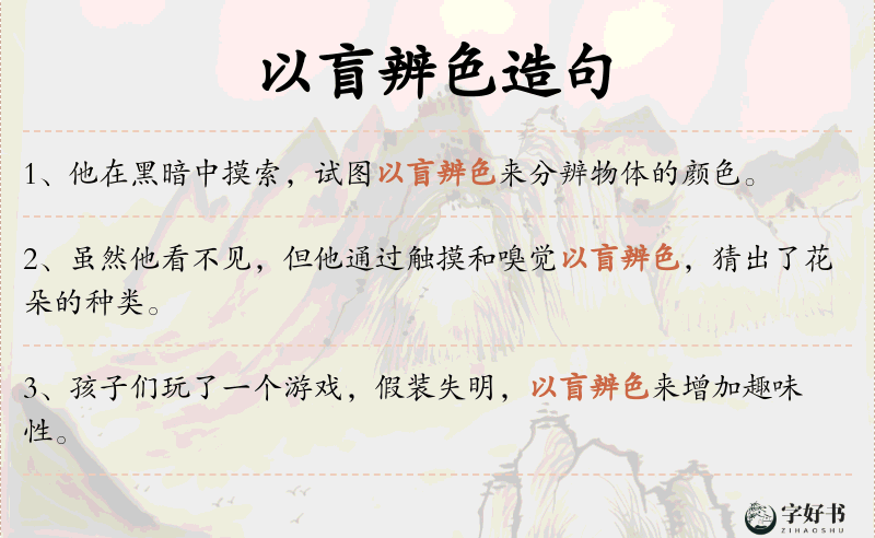 以盲辨色