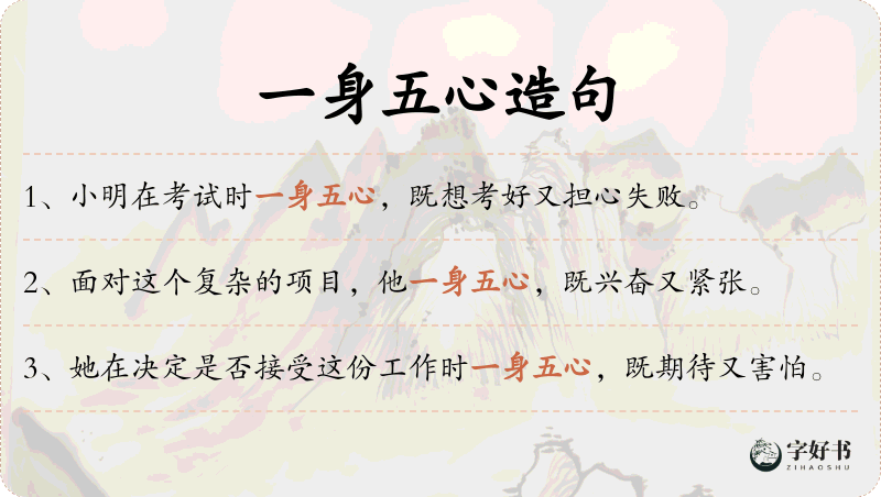 一身五心