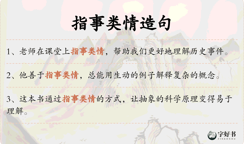 指事类情