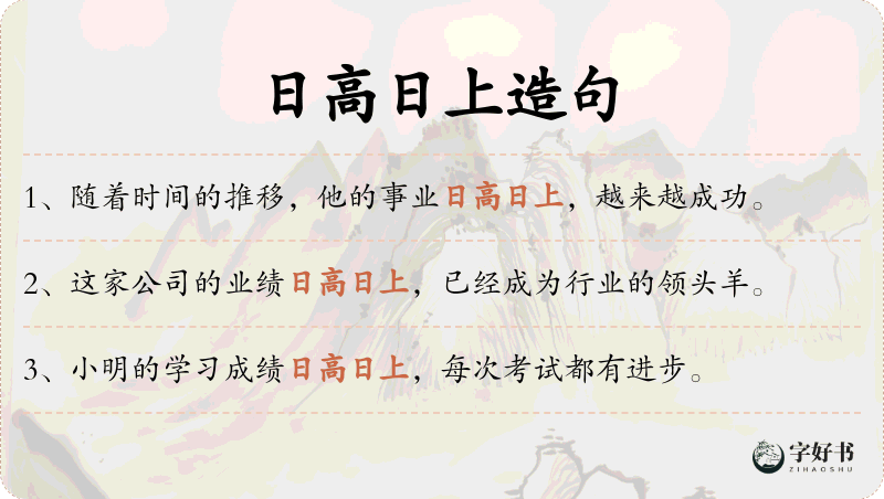 日高日上