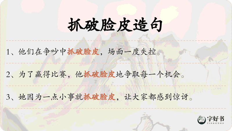 抓破脸皮