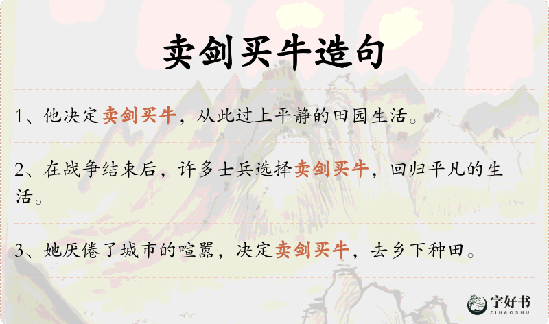 卖剑买牛