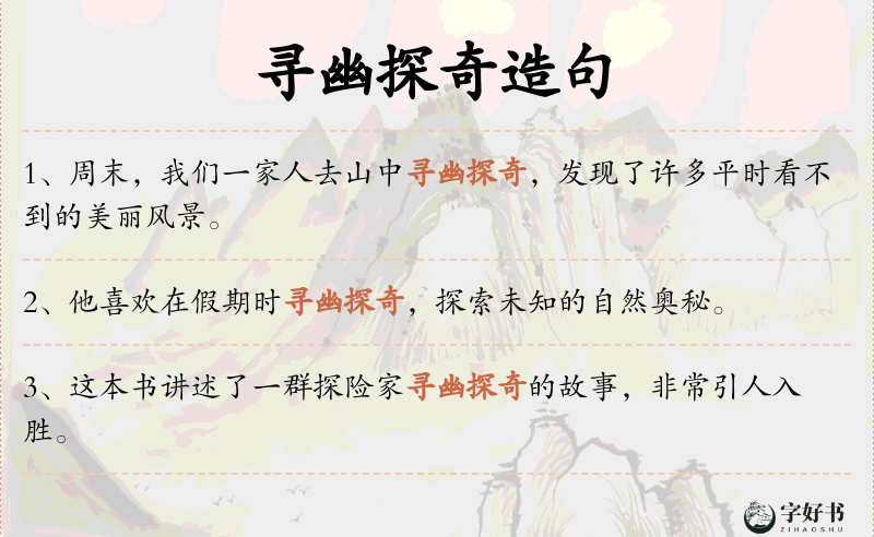 寻幽探奇