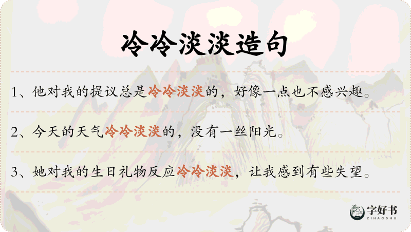 冷冷淡淡