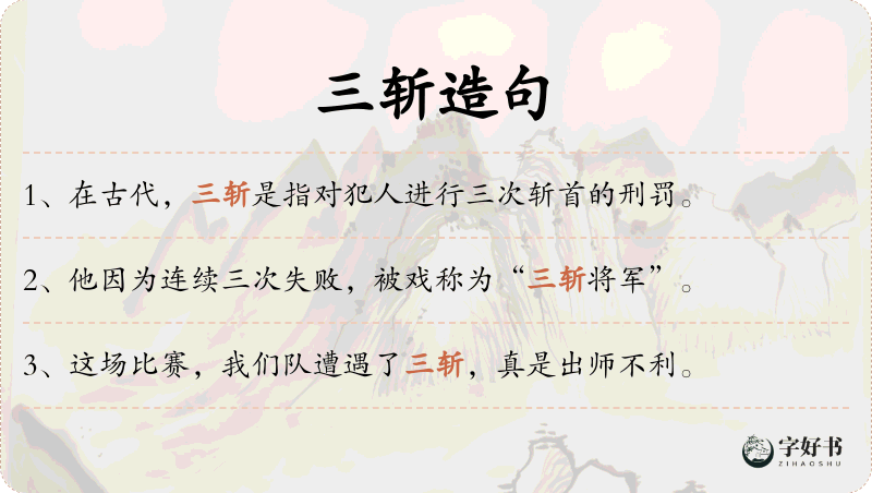 三斩