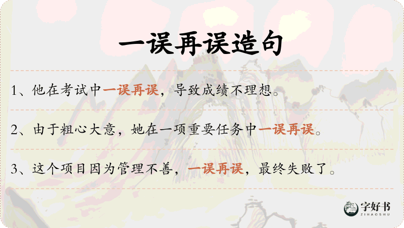 一误再误