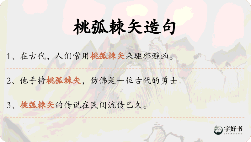 桃弧棘矢