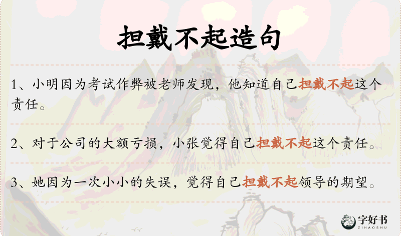 担戴不起