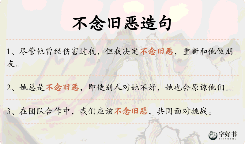 不念旧恶