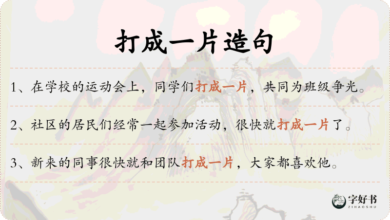 打成一片