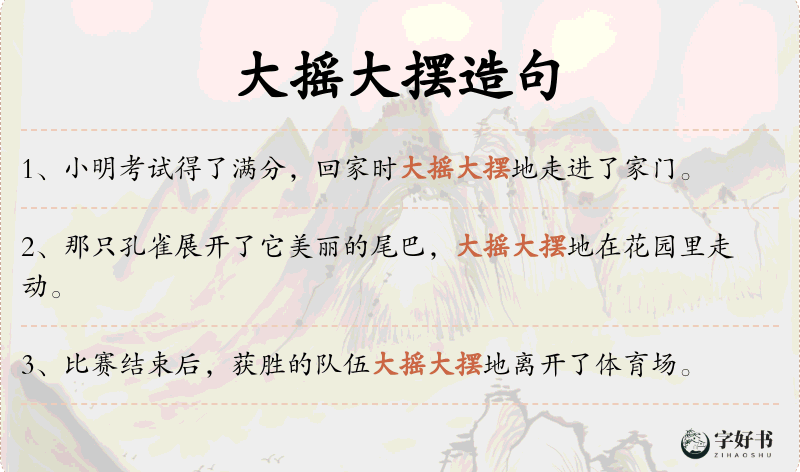 大摇大摆