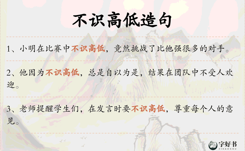 不识高低