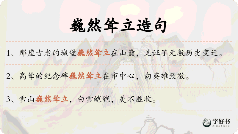 巍然耸立