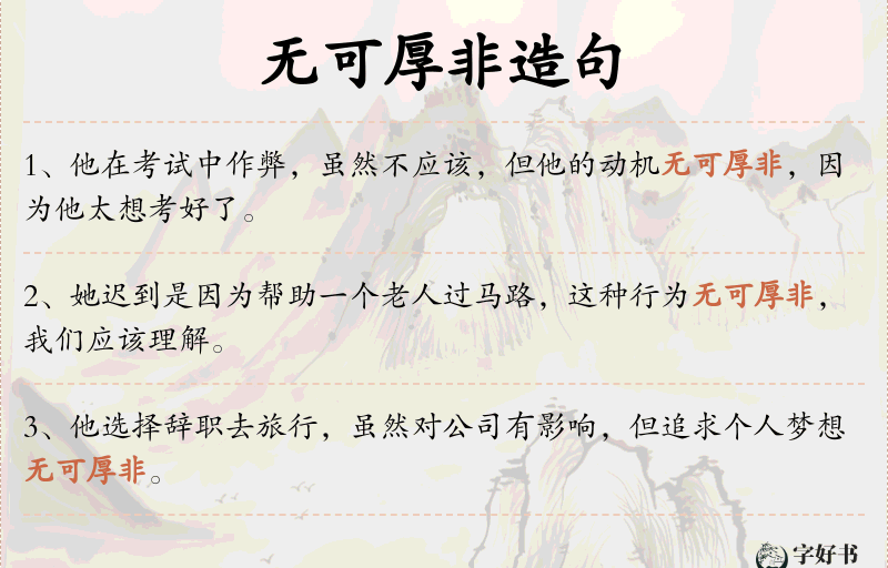 无可厚非
