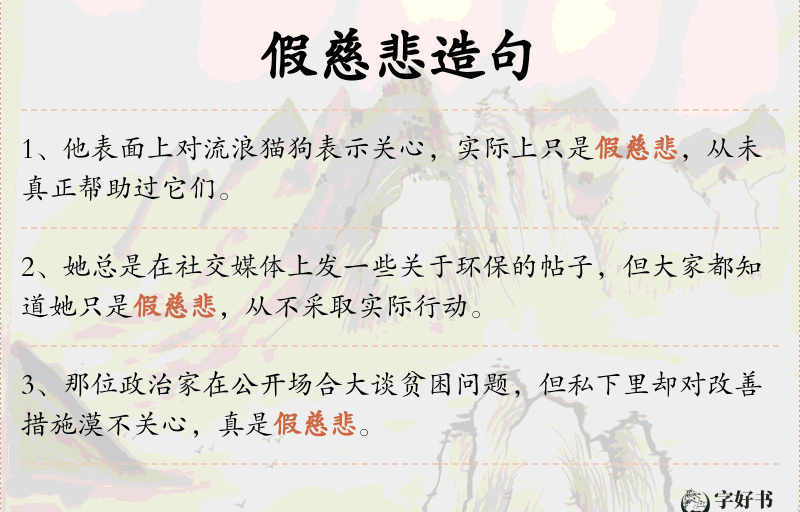 假慈悲