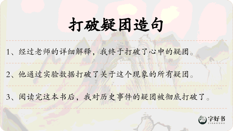 打破疑团