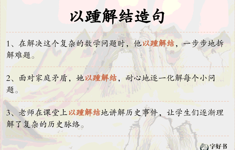 以踵解结