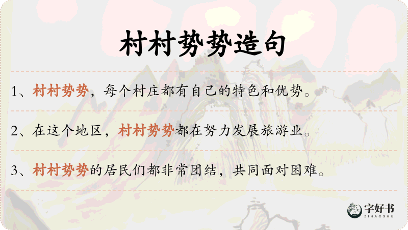 村村势势