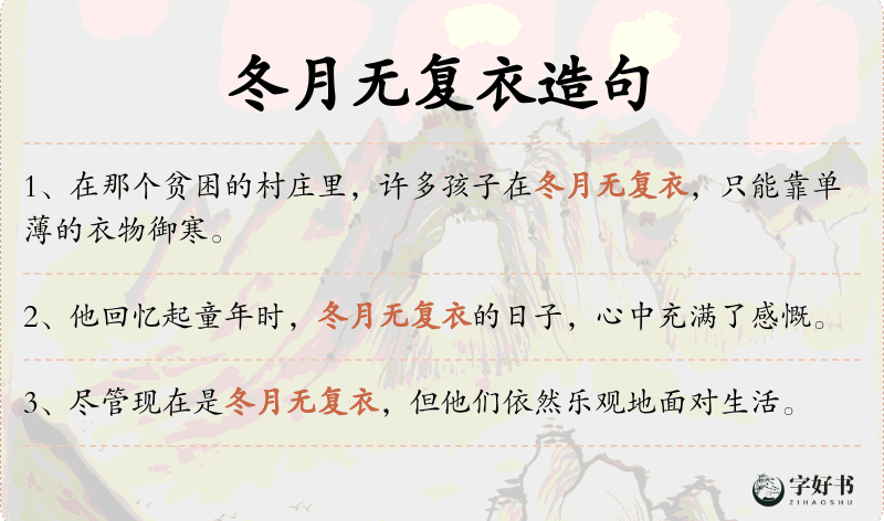 冬月无复衣