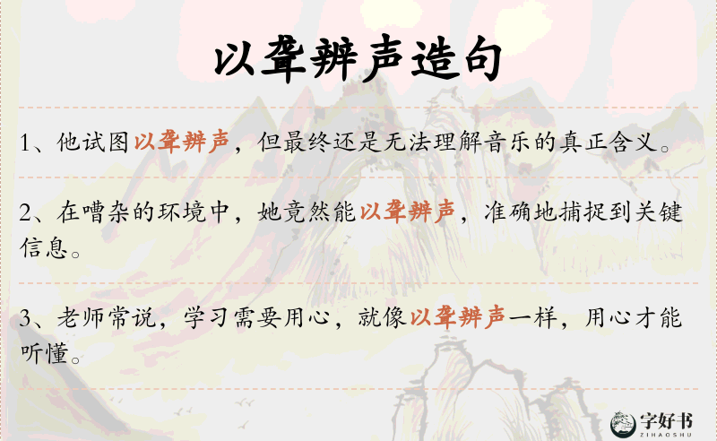 以聋辨声