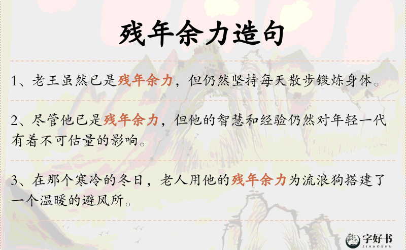 残年余力