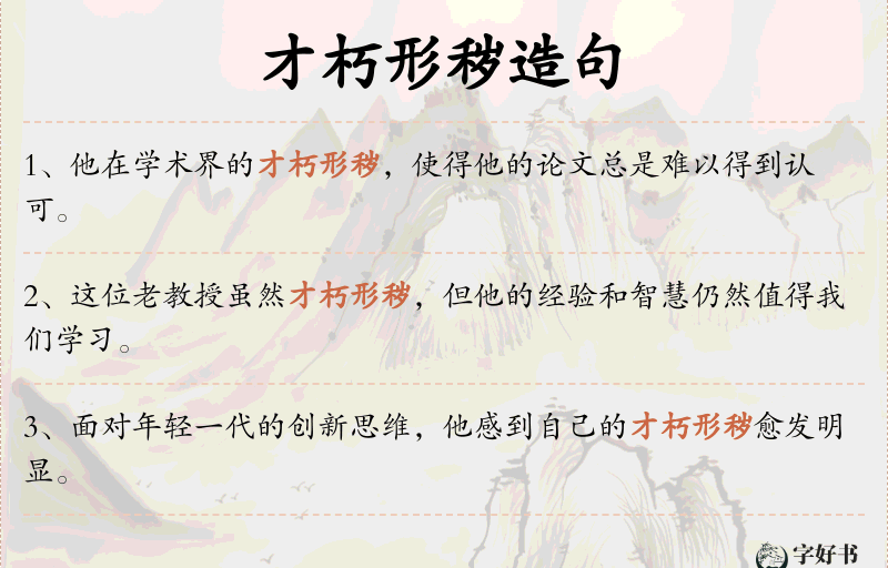 才朽形秽