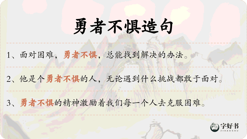 勇者不惧