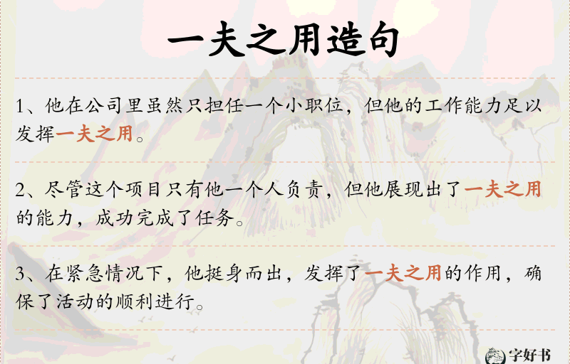一夫之用