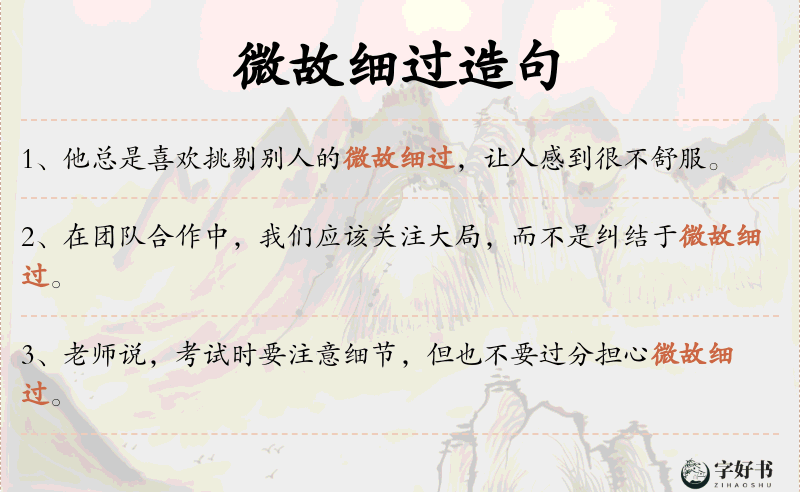 微故细过