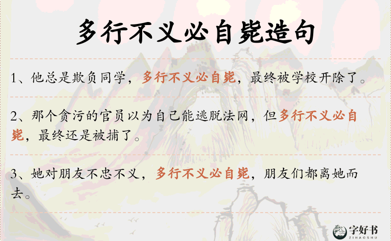 多行不义必自毙