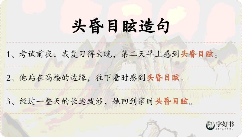 头昏目眩