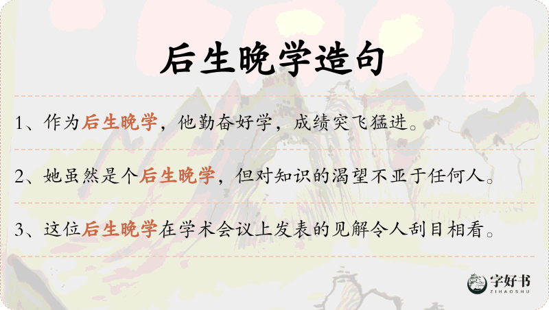 后生晚学