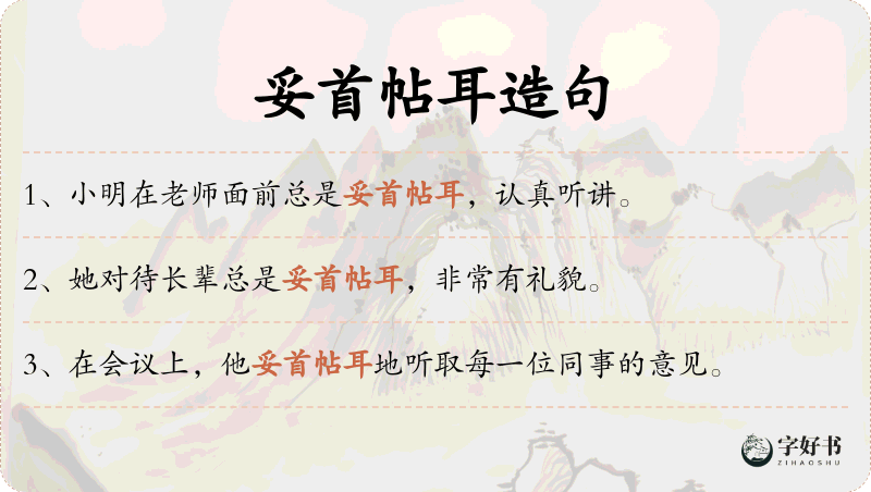 妥首帖耳
