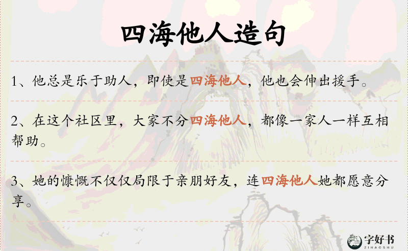 四海他人