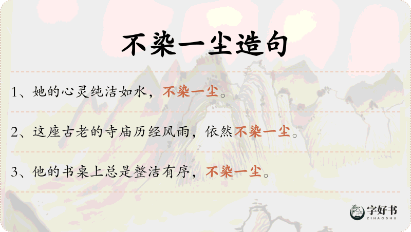 不染一尘