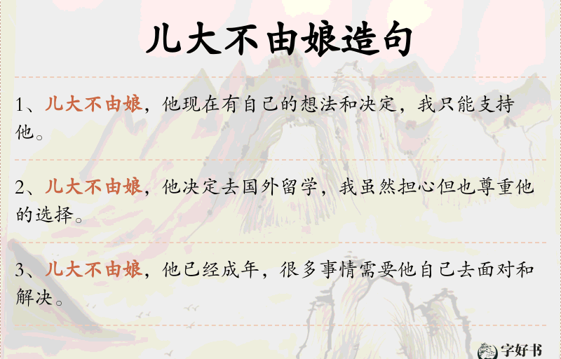 儿大不由娘