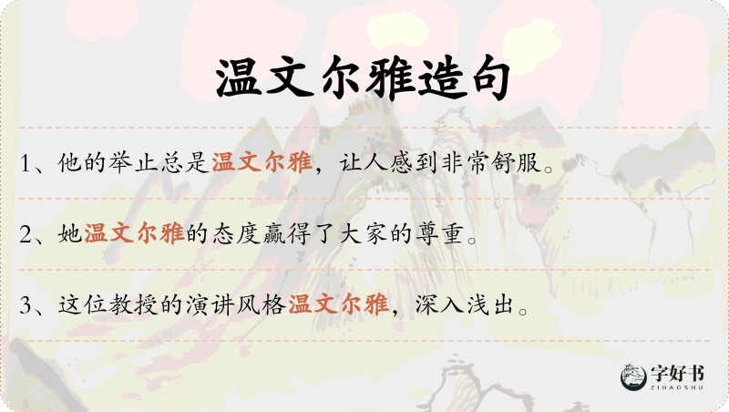 温文尔雅
