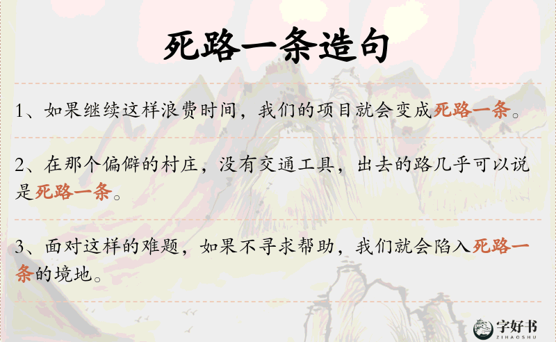 死路一条