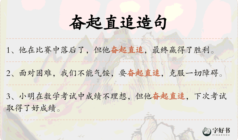 奋起直追