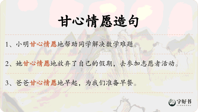 甘心情愿