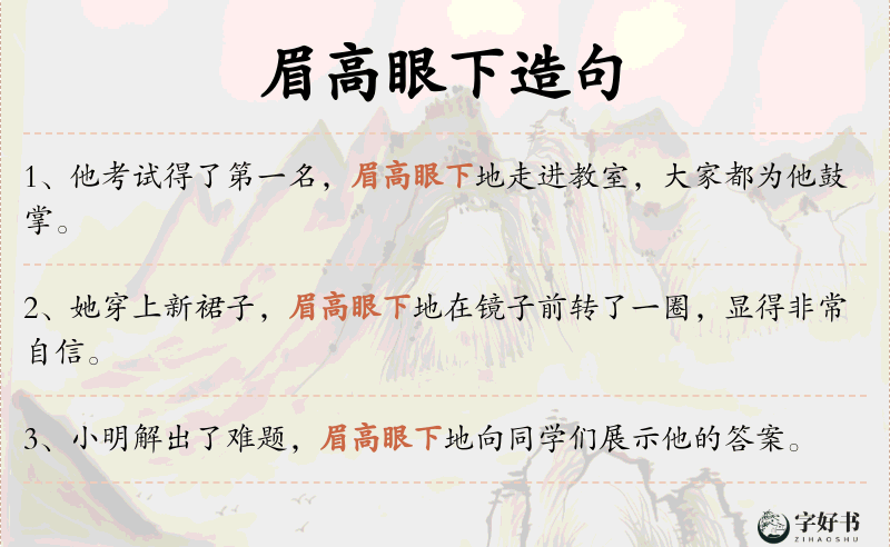 眉高眼下