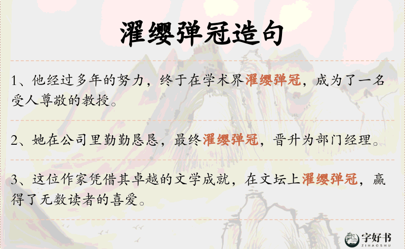 濯缨弹冠